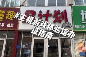 主机游戏体验馆办证指南#ps5 #加盟招商 #任天堂switch #电竞馆视频封面
