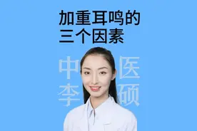 你知道加重耳鸣的三个因素是什么吗？#耳鸣 #叫硕姐别叫李姐 #硬核健康科普行动 #医疗健康创作训练营视频封面