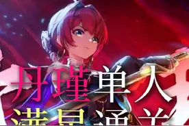 90级千古丹瑾，单人满星燎照之骑。 #鸣潮 #丹瑾