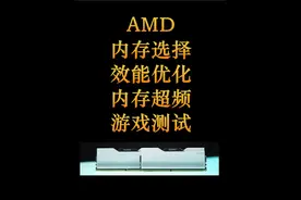 内存条amd超频 AMD内存挑选与效能优化，帧数提升立竿见影