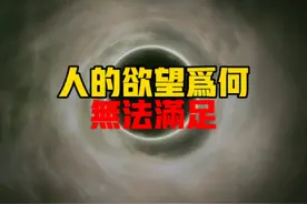 人的欲望为何无法满足#智慧人生 #为人处世 #认知 #社会百态视频封面