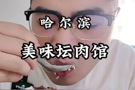 看到哈尔滨让人吃不饱的消息，说真的视频封面