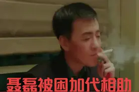 聂磊被困加代相助视频封面