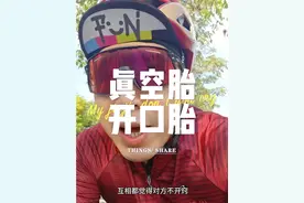 自行车换轮胎怎么选，公路车外胎，真空还是开口？ #公路车外胎选择 #公路车入门必备装备 #公路车小白 #自行车真空胎 #爱上公路车视频封面