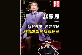 赵露思！创造内娱多项新记录！ #赵露思 #向全世界安利赵露思 #赵露思回应妆容争议 #时尚 #赵露思穿搭