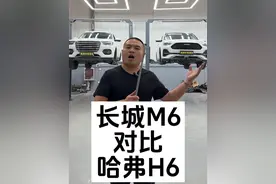 昭帅汽修厂姚厂长讲车长城哈弗M6对比长城哈弗H6#带你懂车 #每天一个用车知识 #长城 #哈弗 #昭帅汽修视频封面