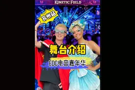 最新 | Edc China 2024 此次舞台的区别到底在哪里？   #edc雏菊电音嘉年华 #edc #音乐节 #edc电音节 #百大dj视频封面