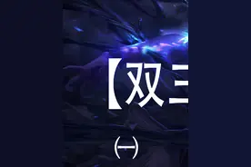 冠冕竟然能被拆分，那九皮城不就简单多了。 #金铲铲之战