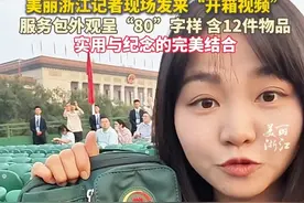 满满的纪念心意！北京为观礼人员准备了服务包，#美丽浙江记者现场发来开箱视频！ （记者：汪雨凡）#抗战胜利80周年 #我们的胜利 #记者在现场