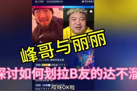 峰哥与丽丽 探讨如何划拉达不溜#峰哥亡命天涯 #丽丽 #抖音网红
