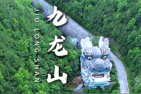 你敢相信吗，在浙江东阳的大山里，竟然矗立着九条形态各异的巨龙#旅行大玩家 #旅行推荐官 #金华东阳 #九龙山 #九条龙视频封面