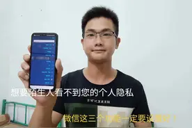 保护微信隐私，从关闭这三个地方开始，避免陌生人看到你的隐私！视频封面