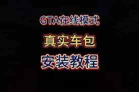 游戏最新1.69版线上车包模组安装教程来啦！ #steam游戏 #地平线5