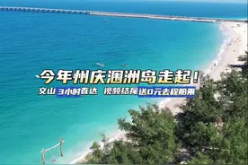 🎉文山 6天州庆小长假要来咯 🏝文山3小时直达 涠洲岛走起！视频封面
