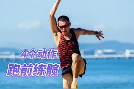 拒绝小步幅‼️4个跑前练髋动作，增大步幅 #步幅训练 #跑步送髋练习 #跑前开髋 #厦门跑步训练视频封面