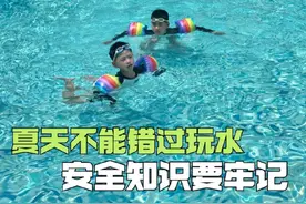 夏天不能错过玩水，但安全知识要牢记 泳衣颜色别选错#暑假嗨玩计划 #泳衣 #儿童游泳 #金牌育言家 #亲子互动视频封面