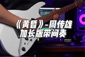 经典歌曲《黄昏》加长版送给各位老师 应大家的要求录了一个加长版，希望大家喜欢#电吉他 #吉他教学 #黄昏周传雄 #经典老歌视频封面