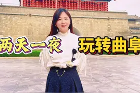 两天一夜怎么玩转曲阜？#曲阜旅游攻略视频封面