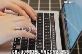 离个职竟要经过26道审批流程，离职流程设障碍卡员工涉嫌违法 #工作 #法律视频封面