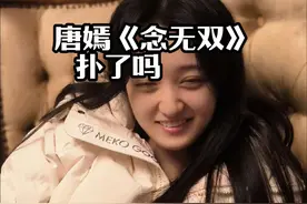 唐嫣《念无双》扑了吗？ #唐嫣 #刘学义 #导演王照达 #演技 #演员视频封面