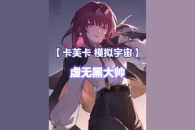 【卡芙卡 通用模拟宇宙打法】黑大帅！永远的神！#崩坏星穹铁道攻略 #仙骸有终 #崩坏星穹铁道 #卡芙卡