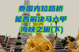 泰国克拉路桥，能否解决马六甲海峡之困(下) 音频:静思有我 #泰国视频封面