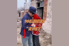 爸妈版本走西口一致好评，我们小情侣的版本也不能甘拜下风，曾经我和正正也有外出打工的经历，那时候的离别场景我都不敢再回忆，今天我俩来了两个版本，大家看个高兴就行#走西口 #记录真实生活