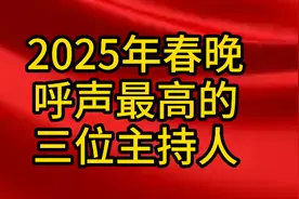 2025年春晚呼声最高的三位主持人。视频封面