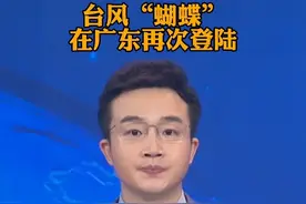 台风“蝴蝶”在广东再次登陆