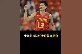 美式打法后卫第一人，伤病毁于一切令人唏嘘#中国男篮 #陈江华视频封面