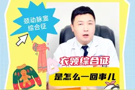 什么是衣领综合征？ #衣领综合征 #颈动脉窦 #入冬换季不患疾 #硬核健康科普行动 #健康冷知识知多少视频封面