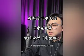 《青花瓷》 在我印象中周杰伦的第一首演唱风格上的国风歌曲，最后的变调C5太燃了！ #流行音乐解析 #唱歌技巧与发声方式