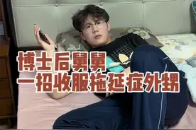 孩子拖拉磨蹭怎么办，看舅舅一招解决#家庭教育 #顺时食春吃绿#春来踏青艾草绿@元祖食品GANSO