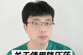 使用降压药，你需要知道的8件事 哪种降压药更好？会不会产生依赖？需要更换吗？饭前吃还是饭后吃？#高血压 #降压药 #硬核健康科普行动 #医疗创作者培优计划 #听医生一句劝视频封面