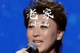 表演艺术家闫学晶老师深情演唱《老家》唱出了浓浓的思乡情，感动无数游子！#经典老歌 #老歌越听越有味 #怀旧经典 #一首勾起回忆的老歌