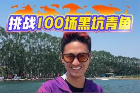 挑战100场黑坑青鱼，看看到底是赚还是亏？ 第四十七场：东莞-喜多多 来东莞刚好来到粉丝推荐的一个新开的塘口，据说很偏塘，坐到狂拉的位置据说单场直接起飞，今天我们来感受一下，看看今天到底是赚还是亏？#原来钓鱼才是抖音运动顶流 #抖音钓鱼人 #黑坑盘老板 #2025dou来钓鱼 #阿翔博大物