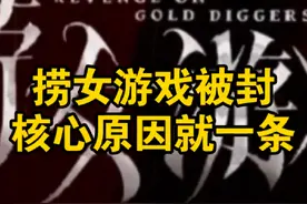 捞女游戏被封，核心原因就一条#捞女游戏 #捞女 #情感 #男性觉醒