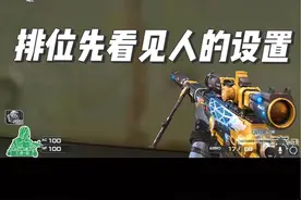 #穿越火线 #cf 排位总感觉看见人慢半拍？ 这样设置一下，如果有不对的地方请指出视频封面