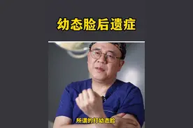 幼态脸后遗症 你们知道吗？#医学科普 #让我们一起变美 #抗衰老 #变美视频封面