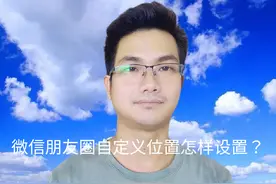 微信朋友圈自定义位置怎样设置？手把手教你方法#手机使用技巧视频封面