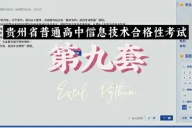 贵州省普通高中信息技术合格性考试第九套操作题讲解