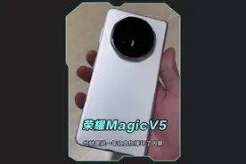 荣耀MagicV5确实牛，直接保一年的内屏，外观也是真的帅#荣耀magicv5 #如何评价荣耀magicv5 #折叠屏 #荣耀折叠屏