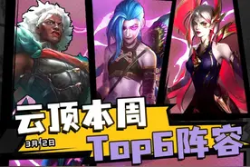 云顶本周阵容趋势！卯足全力范德尔霸榜登顶！皮城哨兵黑马逆袭！视频封面