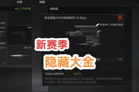 这就是新赛季的隐藏大金？ #暗区突围 #暗区突围三周年庆