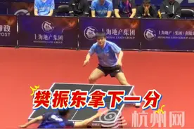 #樊振东 时隔半年回归赛场！首轮单打对阵山东鲁能#徐瑛彬，小胖状态依旧火热 ，连续得分！#2025乒超联赛