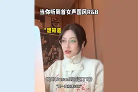 “太好了是国风R&B，我们有救了” #rnb #流浪声乐生 #热歌推荐官 #音乐种草计划 #地球仪的仪