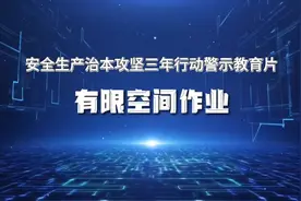 安全生产治本攻坚三年行动警示教育片丨有限空间作业篇视频封面