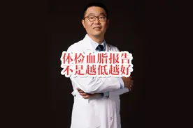 血脂，不是越低越好！医生发出提醒 体检血脂报告，不是越低越好！医生提醒：血脂也不能太低#高血脂 #甘油三酯 #低密度脂蛋白 #硬核健康科普行动 #体检视频封面