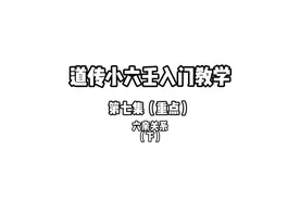 手把手教你学会小六壬之举例讲解六亲关系#小六壬 #道家文化视频封面