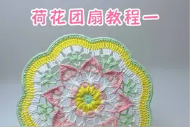 荷花团扇教程一#手工diy #毛线钩织 #仙女必备 #教程 #一学就会 @莹莹手工店铺视频封面